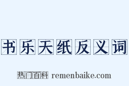 书乐天纸反义词是什么意思的图片